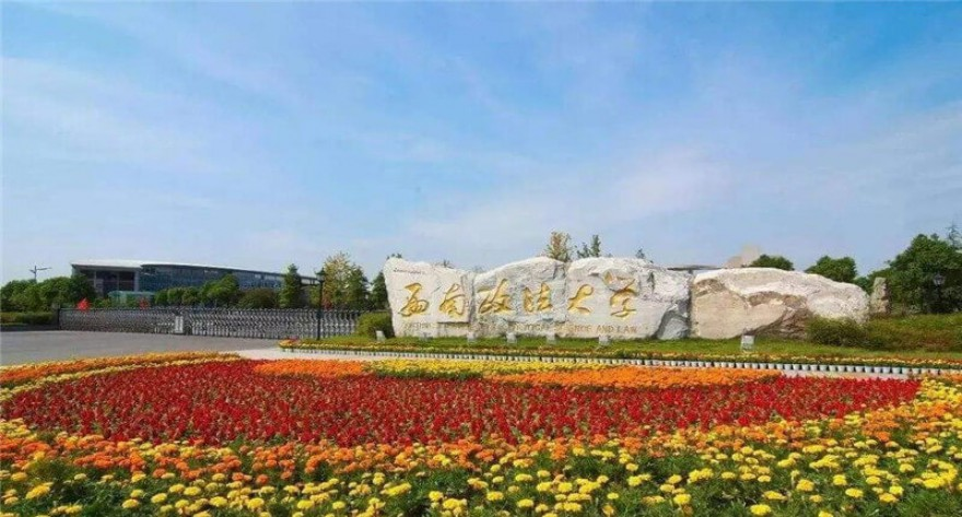 西南政法大学