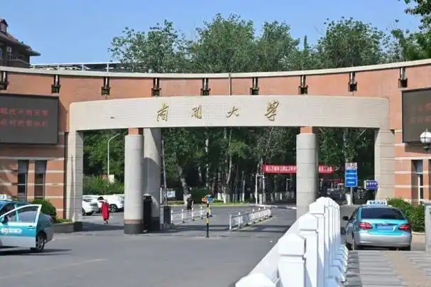 南开大学