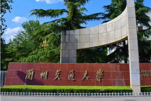兰州交通大学