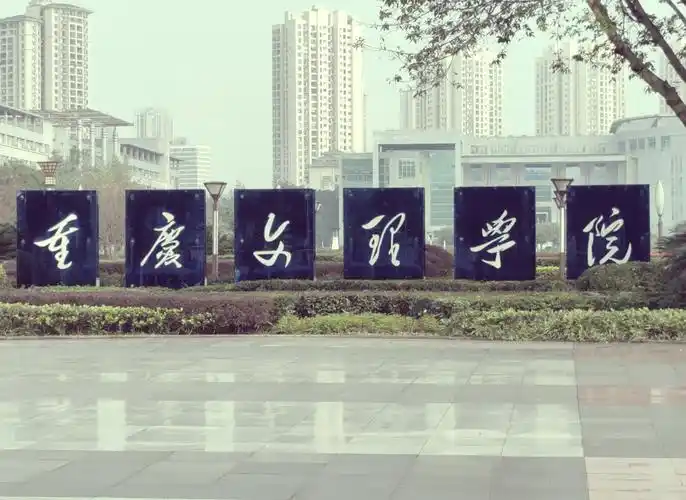 重庆文理学院
