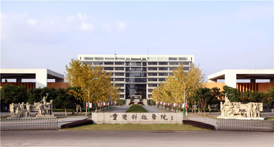 重庆科技大学
