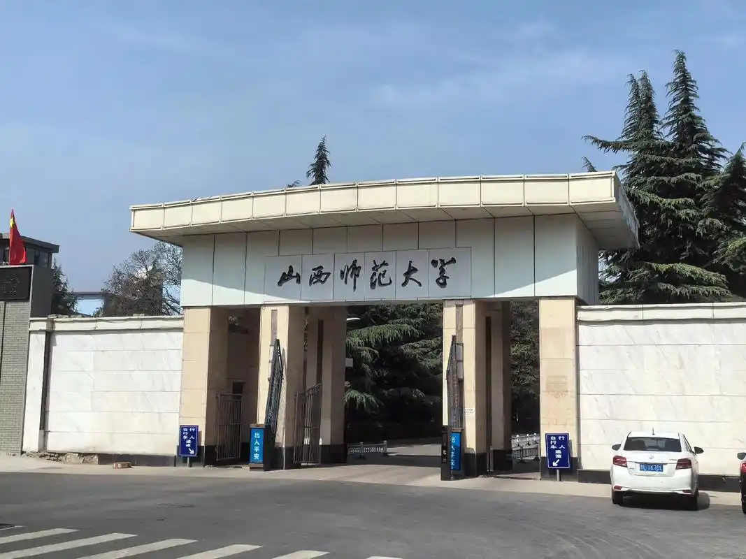 山西师范大学