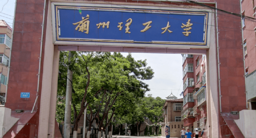 兰州理工大学