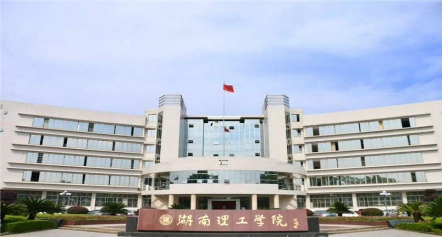 湖南理工学院