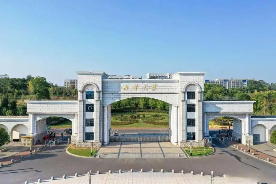 南华大学