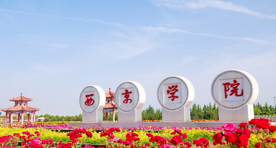 西京学院