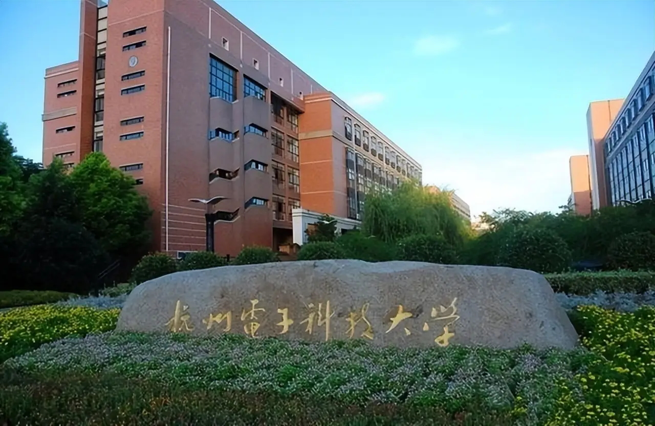 杭州电子科技大学