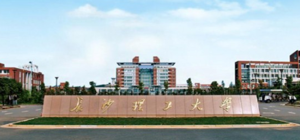 长沙理工大学