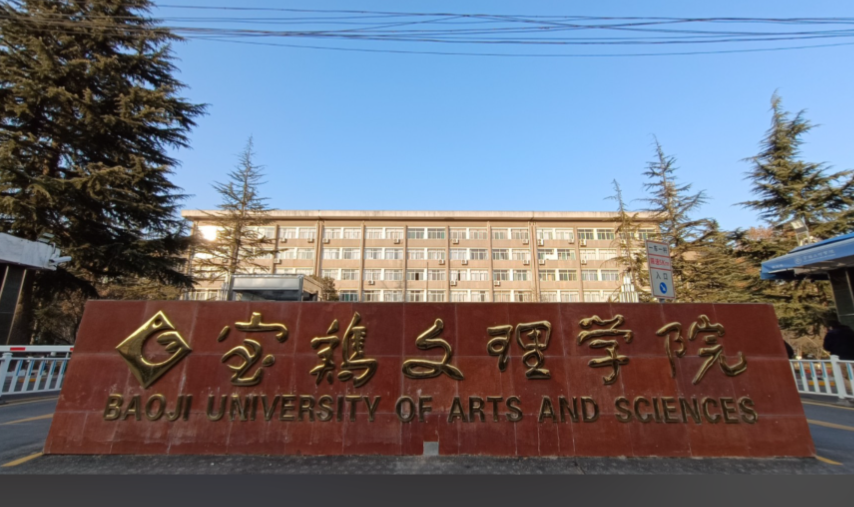 宝鸡文理学院