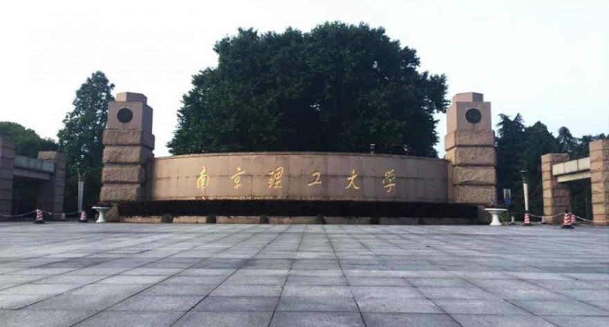 南京理工大学