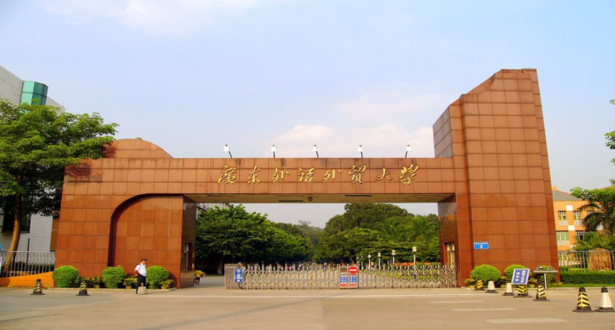 广东外语外贸大学