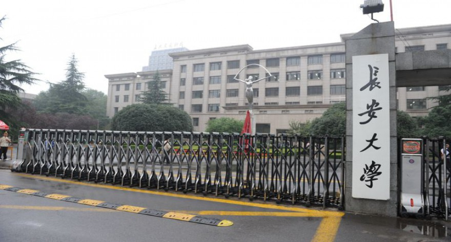长安大学