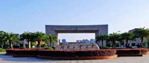 湖南工业大学