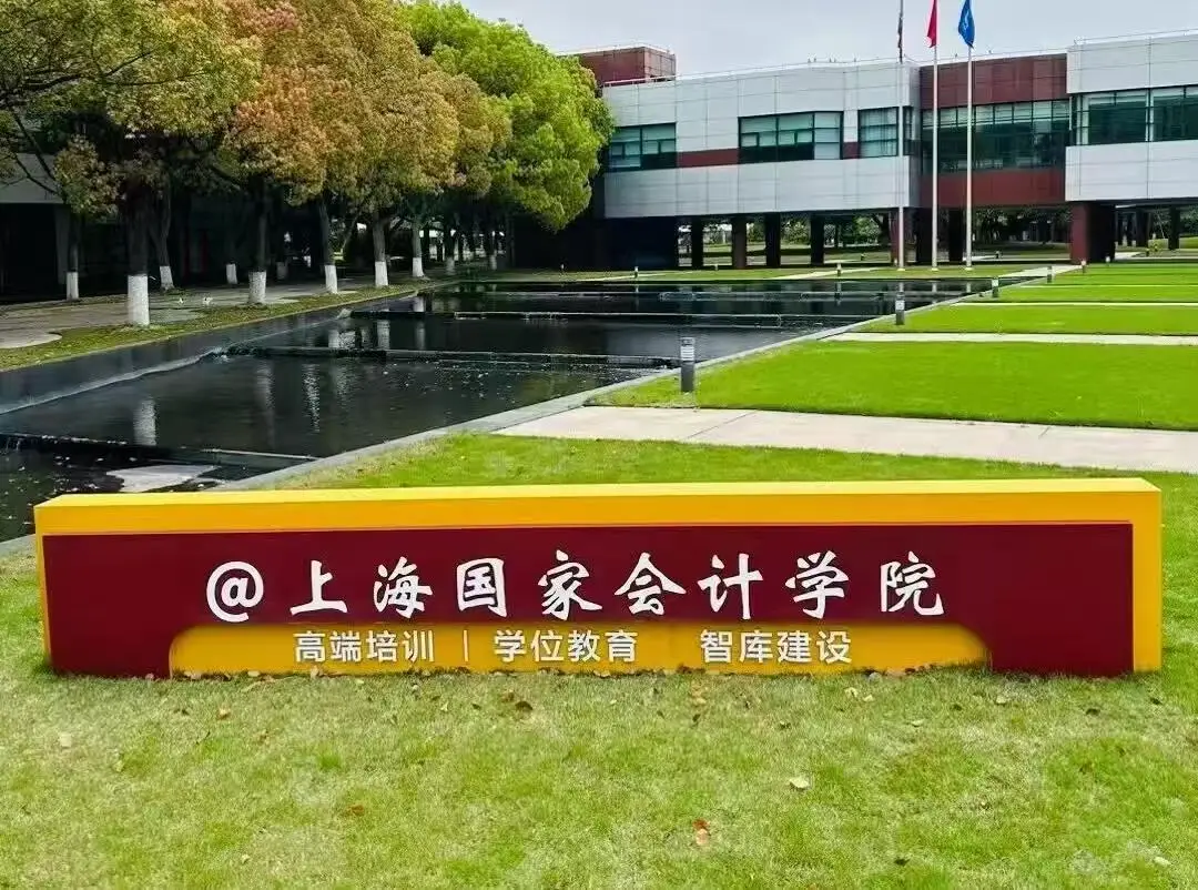 上海国家会计学院