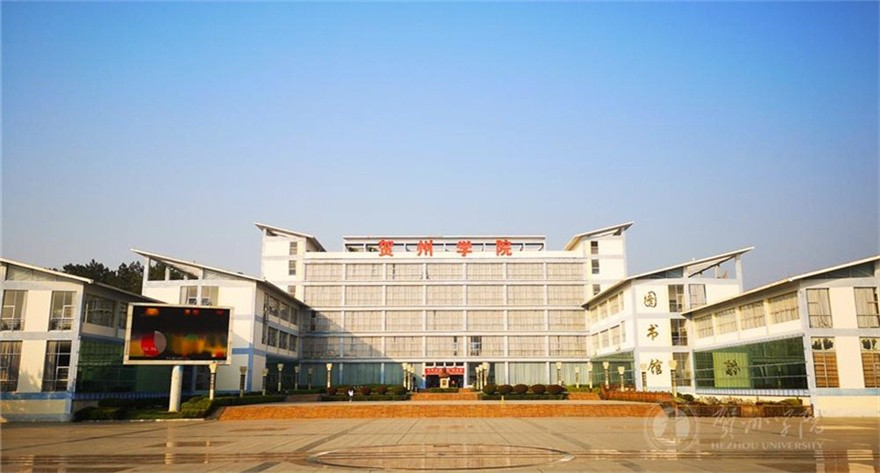 贺州学院