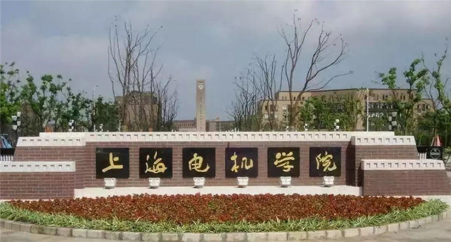 上海电机学院