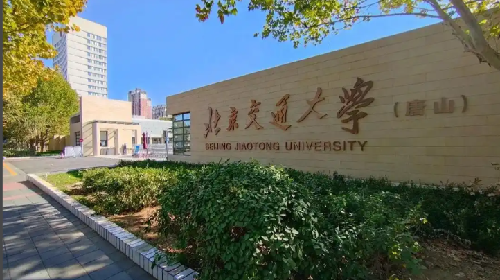 北京交通大学