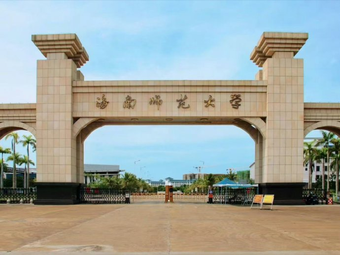 海南师范大学