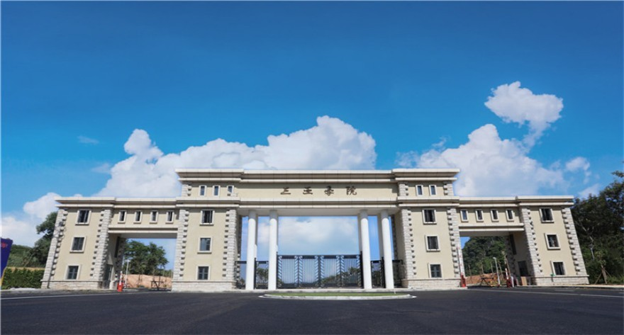三亚学院