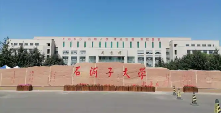 石河子大学