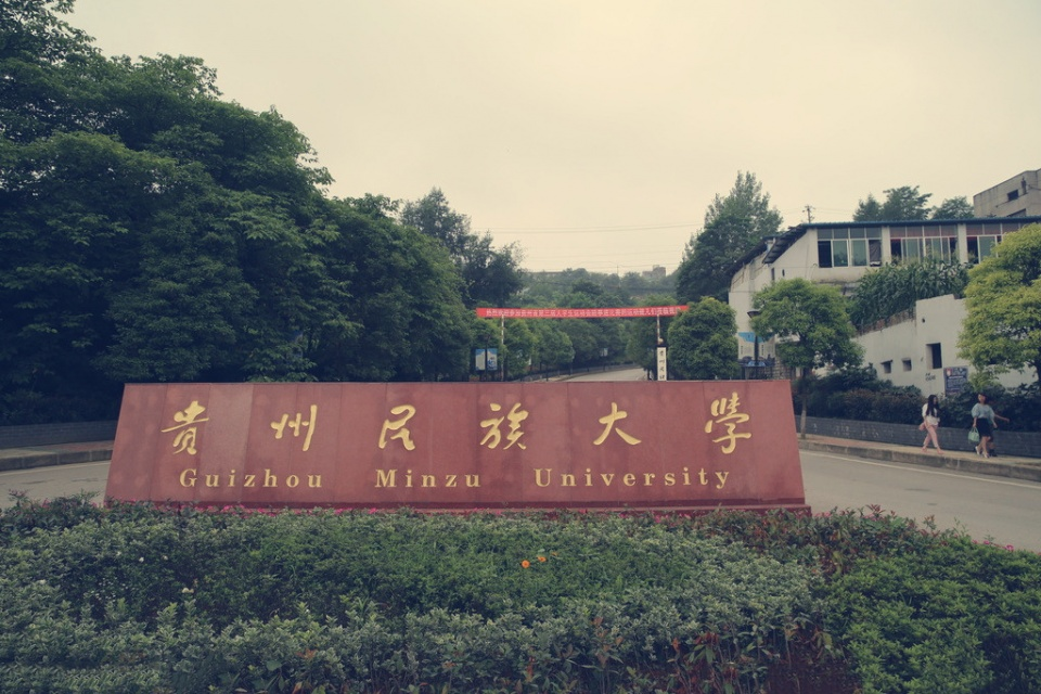 贵州民族大学
