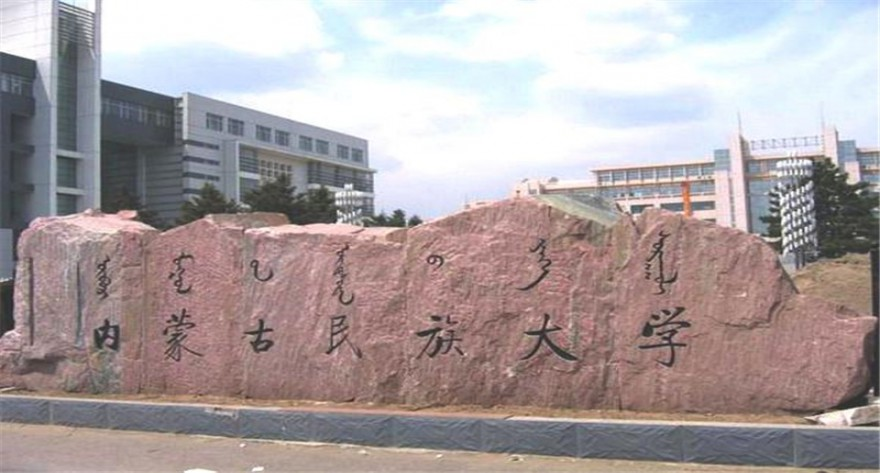 内蒙古民族大学