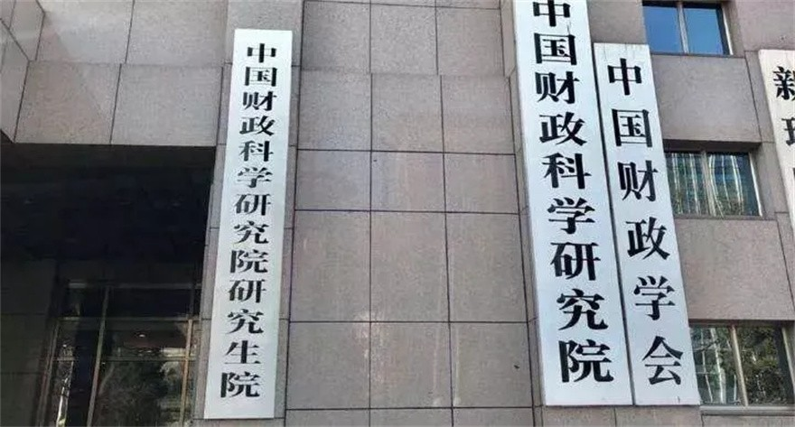 中国财政科学研究院