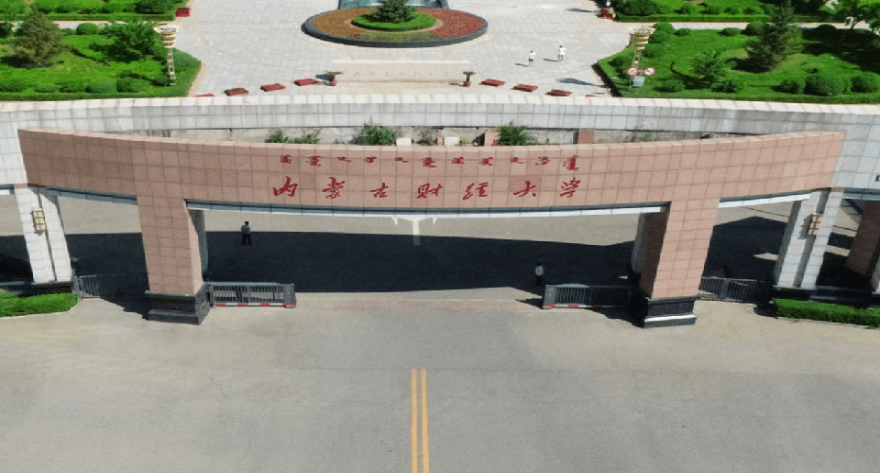 内蒙古财经大学