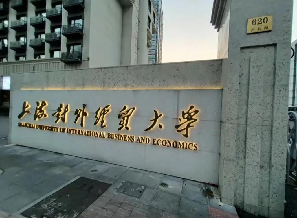 上海对外经贸大学