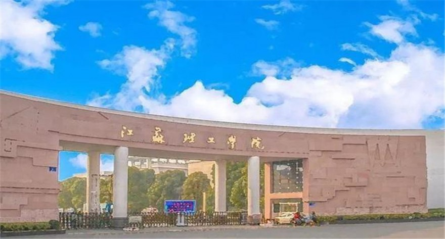 江苏理工学院
