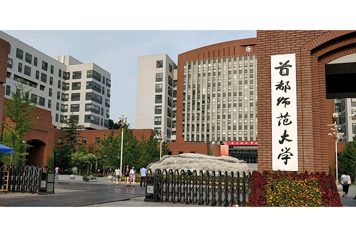 首都师范大学