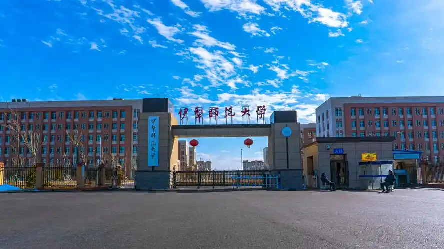 伊犁师范大学