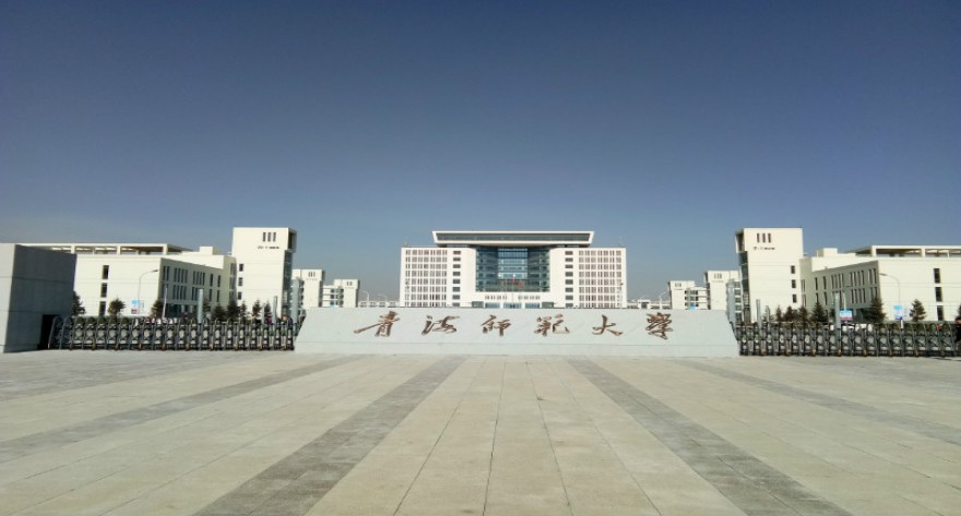 青海师范大学