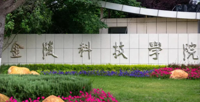金陵科技学院