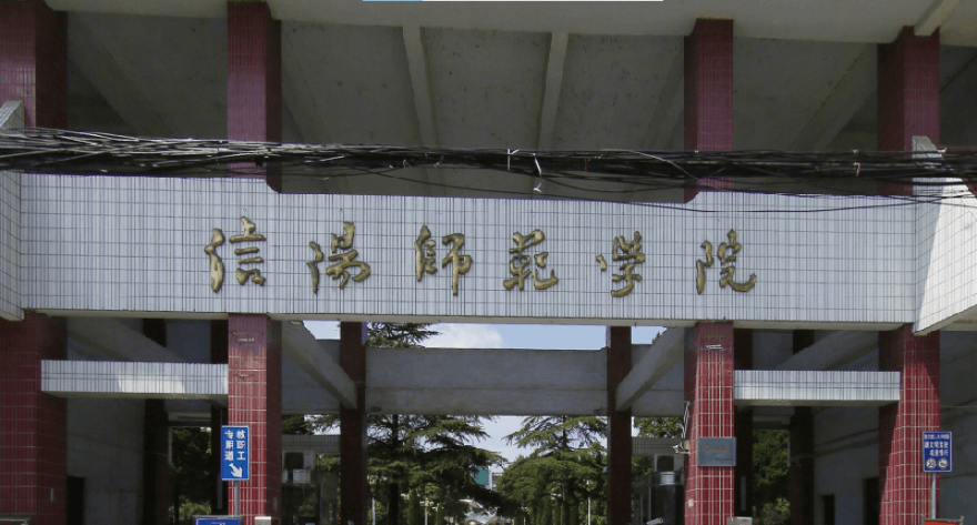 信阳师范大学