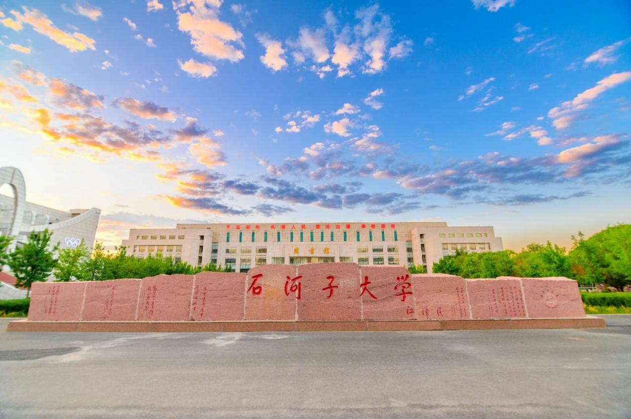 石河子大学