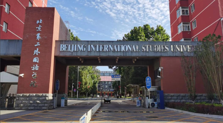 北京第二外国语学院