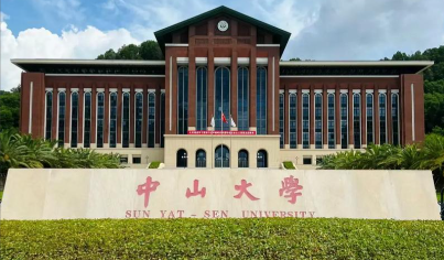 中山大学