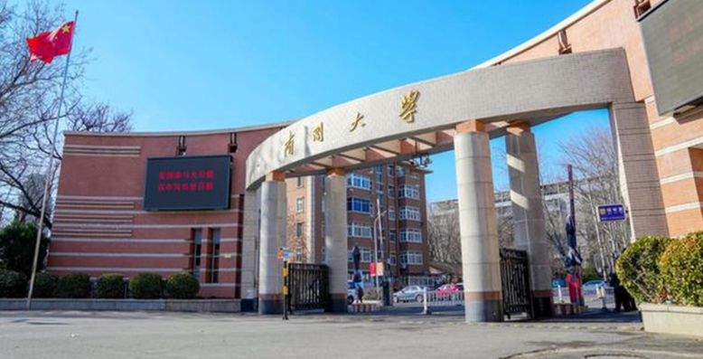南开大学