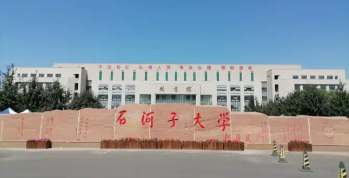 石河子大学