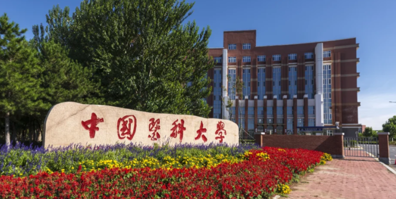 中国医科大学
