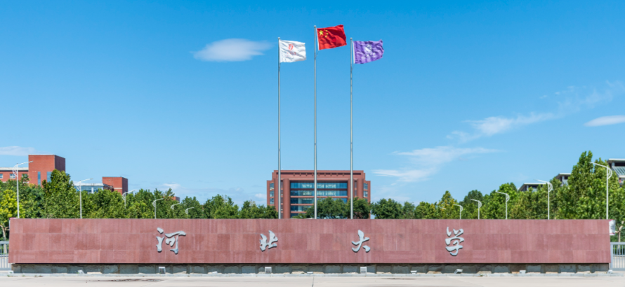 河北大学