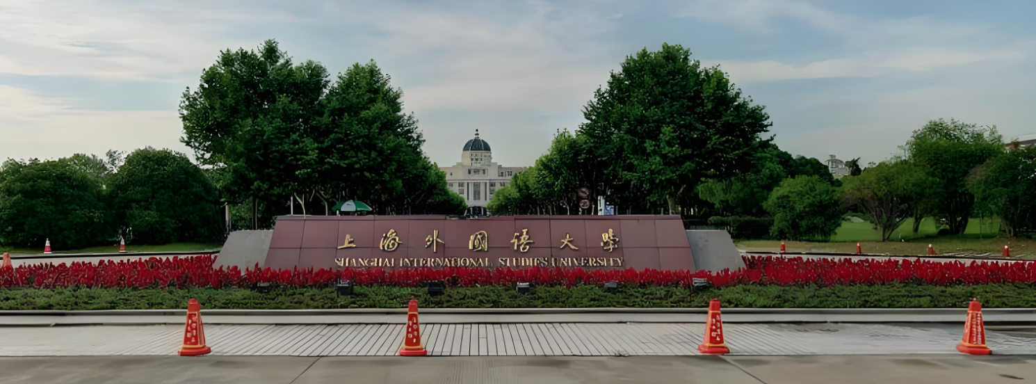 上海外国语大学
