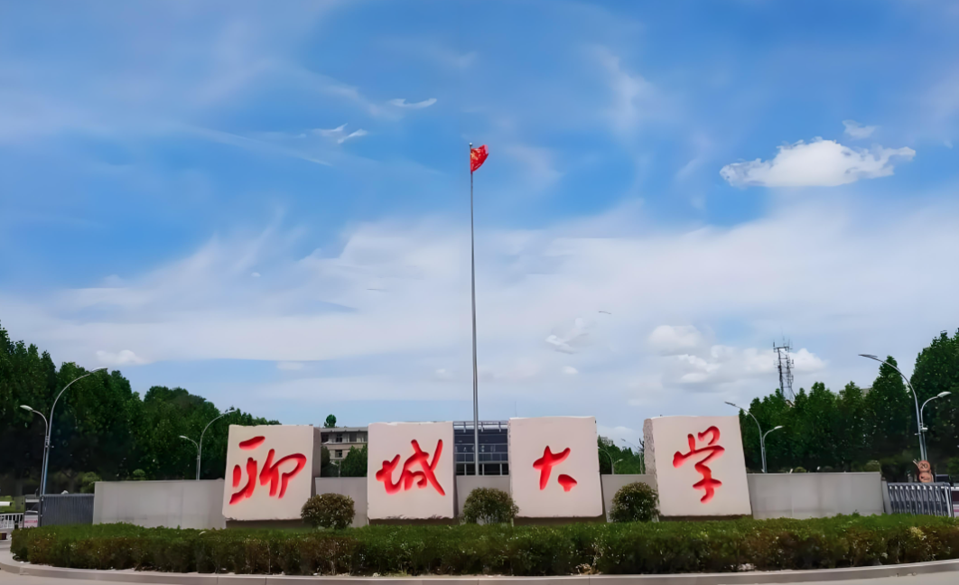 聊城大学