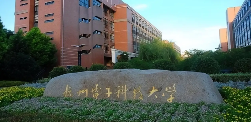杭州电子科技大学