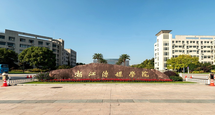 浙江传媒学院