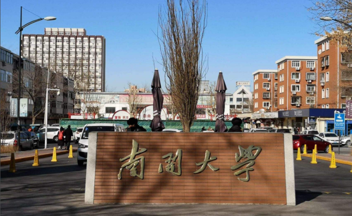 南开大学