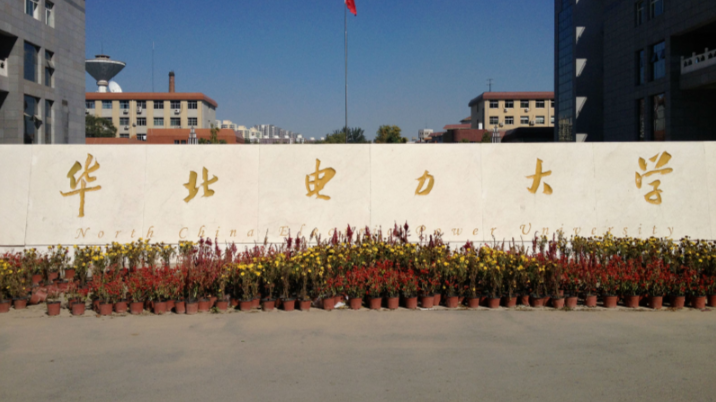 华北电力大学（保定）