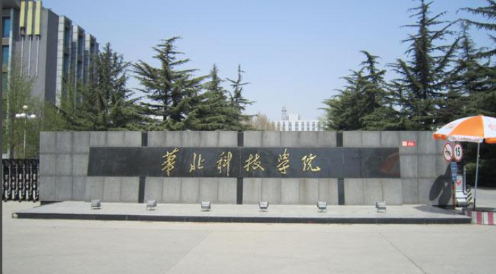 华北科技学院
