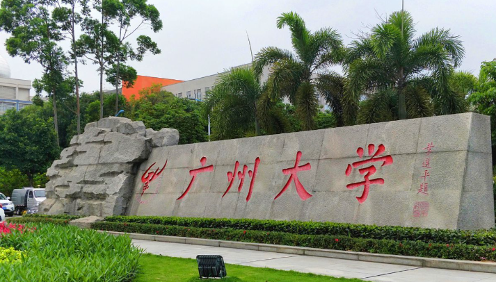 广州大学